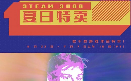 Steam夏季特卖卡关？手把手带你通关夏促！