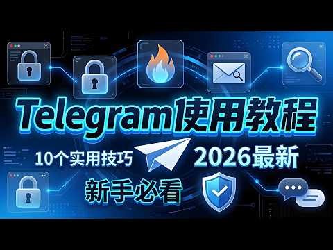 【Telegram新手必看🔥】2026最全电报使用教程！10个超实用功能一次学会｜隐私设置 / 阅后即焚 / 两步验证 / 搜资源 / 解除双向敏感限制 TG/纸飞机/电报小白必看教程