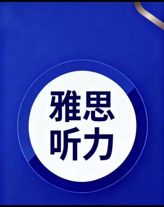 雅思听力练习#雅思 #雅思听力 #英语 #每日英语 #每日分享