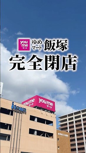 69年間のご愛顧ありがとうございましたゆめマート飯塚 売りつくしセール開催中