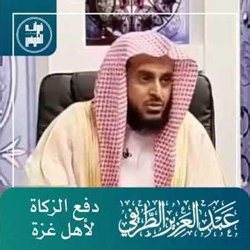 دفع الزكاة لأهل غزة / المحدث عبدالعزيز الطريفي فك الله أسره / قناة فوائد الطريفي #الطريفي