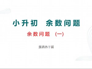 小升初余数问题：运用塔式分解弄清楚大数的余数问题
