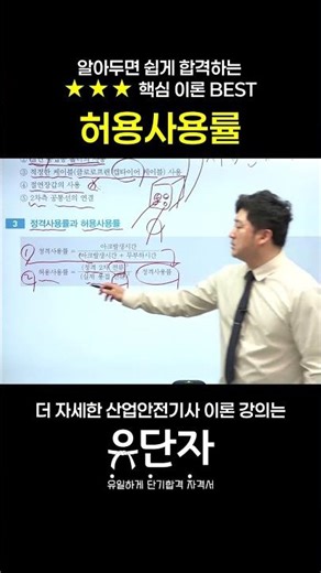 [산업안전기사] 알아두면 쉽게 합격하는 ★★★핵심 이론 BEST [허용사용률]