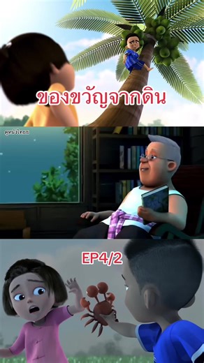 ของขวัญจากดิน: การแสดงที่น่าประทับใจใน EP4/2