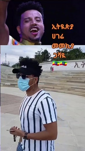 #ፍቅርያሸንፋል #ethiopian_tik_tok #ለኢትዮጵያ #wendimak #wendimakfan #ወንዲማክ #feker #habesha #foryou #fy #ውብ #ሰላም #habeshangirls #habeshatiktokers