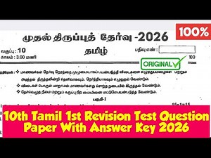 10th Tamil 1st Revision Test Question Paper 2026|With Answer Key|Vincent Info|