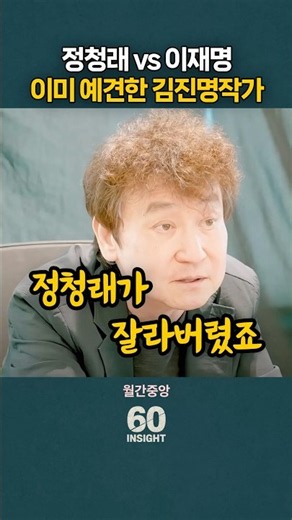 Chung Chung-rae vs. Lee Jae-myung: The Internal Conflict Predicted by Author Kim Jin-myung