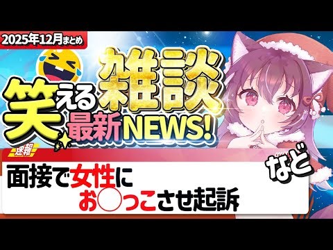 【笑撃ニュース】おかしな最新ニュース30個を語り合う！【NEWS / おバカニュース】