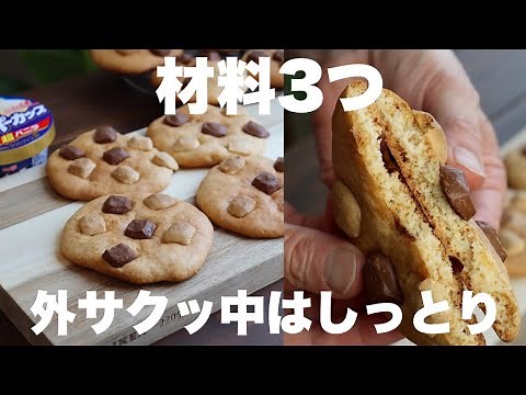 【バターも卵も砂糖も使わない】食べたくなったらすぐにできる大きなソフトクッキーの作り方
