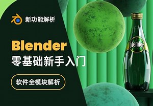 Blender3.2-3.5—零基础新手入门系统课程 【185+课时全模块】