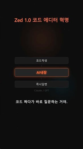 🚀 Zed 1.0 정식 출시 — VS Code보다 10배 빠른 에디터