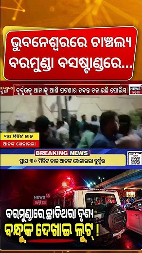 ବରମୁଣ୍ଡାରେ ଆତଙ୍କରାଜ! Baramunda gunpoint robbery | Bhubaneswar crime news | Odia News | Breaking News