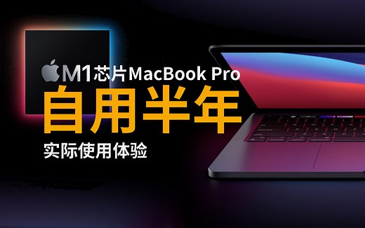 M1芯片MacBook Pro 半年使用体验