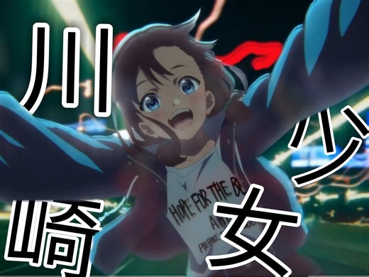 ⚡川 崎 少 女⚡（碎花音频版本）