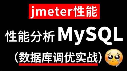 干货版！jmeter性能测试（MySQL数据库调优分析）一套直接通关！