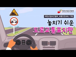 [KIHA] 대한산업보건협회 교통안전교육 17편 :: 놓치기 쉬운 도로교통표지판