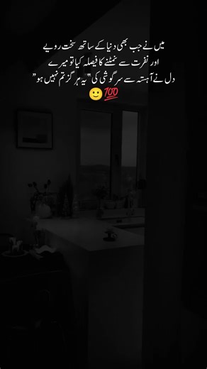 میں نے جب بھی دنیا کے ساتھ سخت رویے اور نفرت سے نمٹنے کا فیصلہ کیا تو میرے دل نے آہستہ سے سرگوشی کی”یہ ہرگز تم نہیں ہو“ 🙂💯#fyp #viral #Foryoupage #urdu