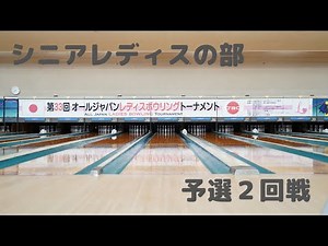 【19～22L】第33回オールジャパンレディスボウリングトーナメント シニアレディス予選２回戦