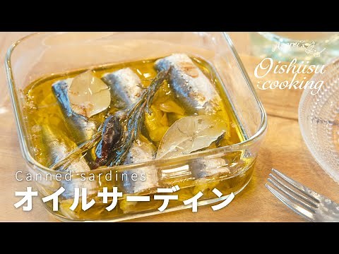イワシのオイルサーディンの作り方│料理研究家：麻生怜菜