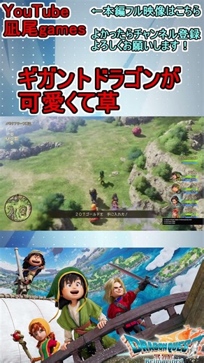 #shorts フィールドのギガントドラゴンが可愛くて草：ドラゴンクエストVII Reimagined #ドラゴンクエスト7