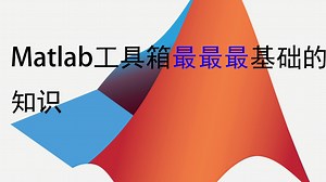 matlab工具箱最最最基础知识