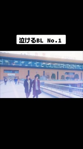 素敵な物語なので是非多くの方にご覧して欲しい❤️ #life線上の僕ら #線上の僕ら #lifeloveontheline #loveontheline #白洲迅 #楽駆 #bl #gay #japan #fyp #shirasujin #raiku