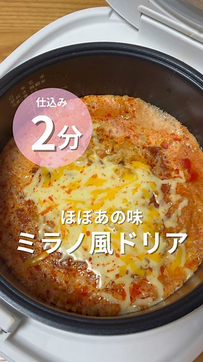 炊飯器で作るミラノ風ドリア｜簡単時短ミートソースドリア