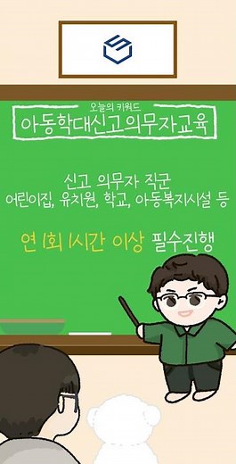 [법정쇼츠] 아동학대 근절을 위해!✂ 아동학대신고의무자교육