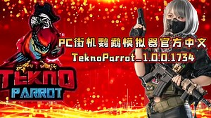 【资讯】PC街机鹦鹉模拟器1.0.0.1734官方中文版/TeknoParrot_1.0.0.1734