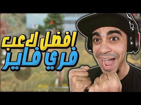 افضل لاعب في فري فاير 😍🔥 - شوف كيف الجلد 😱❌ | Free Fire