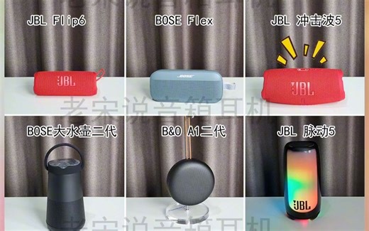 12款便携蓝牙音箱 试听对比人声，您认为前三名是哪款？蓝牙音响 户外音箱 老宋说音箱耳机 杰士nashville
