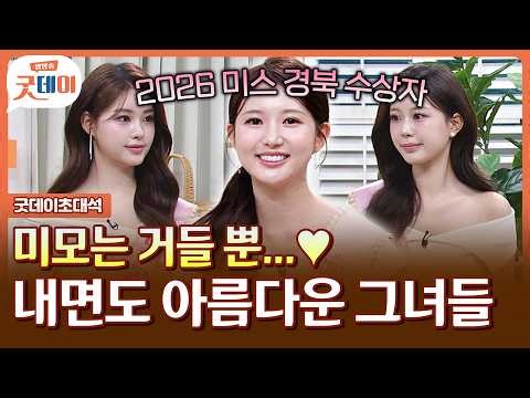 미모는 거들 뿐! 3인3색 매력의 2026 미스 경북 진선미들의 인터뷰!✨👑