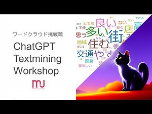 ChatGPTを使ったテキストマイニング(日本語ワードクラウド挑戦篇)