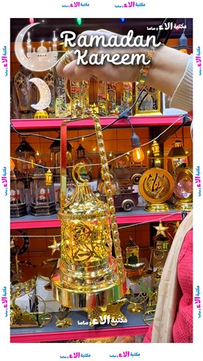 كل الفوانيس عند الاءوصاصا جميلة جداا ❤️ | مكتبة الآء و صاصا بالإسماعيلية