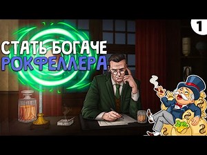 ПРОХОЖДЕНИЕ PLUTOCRACY #1 | СТАТЬ БОГАЧЕ РОКФЕЛЛЕРА!