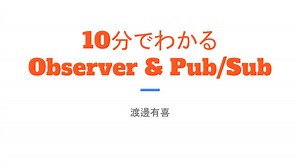 10分でわかる_Observer___Pub_Sub.pdf