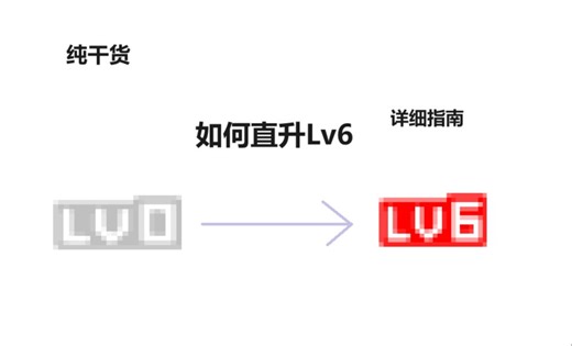[干货]如何快速直升Lv6/保姆级指南