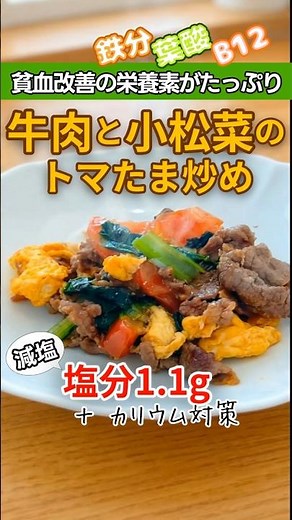 貧血改善!!牛肉と小松菜のトマたま炒め #低カリウム #減塩 #透析食