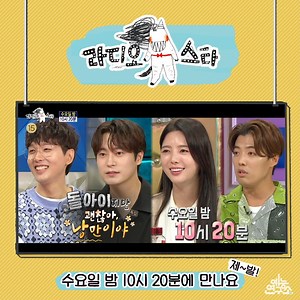 2.7K views | [예고] 엉뚱하지만 낭만 있는 4인의 토크 속으로! <돌아이지만 괜찮아, 낭만이야> 특집  #라디오스타 내일 밤 10시 20분에 만나요 제~발! #지현우 #차서원 #엄현경 #강남 MBC220706방송 | MBC 예능연구소 | Facebook