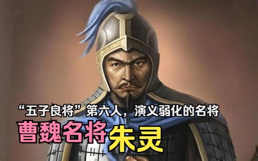 【英雄传·三国·朱灵】“五子良将”第六人，被三国演义弱化的大将，曹魏名将——朱灵