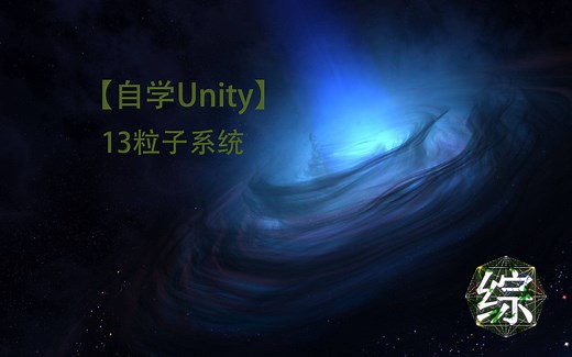 【自学Unity】13粒子系统