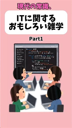 ITに関するおもしろい雑学 #雑学 #デート #恋愛 #it