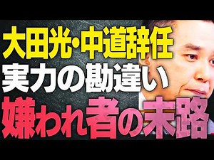 【太田光・中道辞任】実力の勘違い。嫌われ者の末路。衆院選後のメディア。【文化人スペシャル特集】 2/15 12:30~
