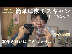 【フィルムカメラ】フィルムをお家でスキャンしよう/簡単にできるスキャナー作り