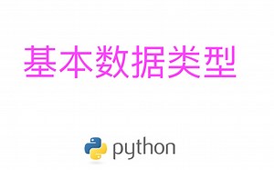 python教程-基本数据类型