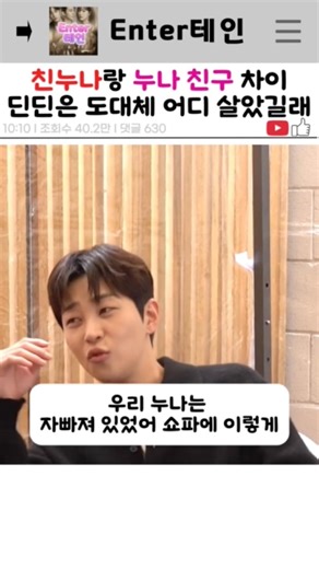 친누나랑 누나 친구 차이/딘딘은 도대체 어디 살았길래