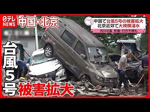 【台風5号】中国で被害拡大 北京近郊で大規模浸水…河川氾濫 死者・行方不明も