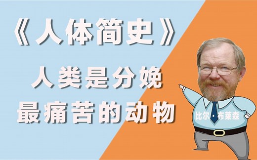 【人体简史】进化让人类成为分娩最痛苦的动物