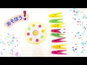 洗濯バサミ de 知育おもちゃ★つまむ・挟む・離す…指先を使ってあそぼう！