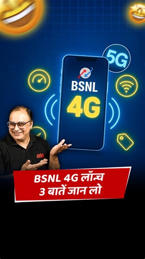 261K views · 10K reactions | BSNL 4G लॉन्च! 5G बस आने ही वाला है ...